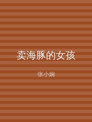 卖海豚的女孩
