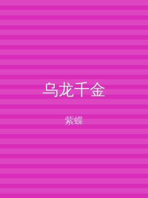 乌龙千金
