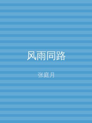 风雨同路