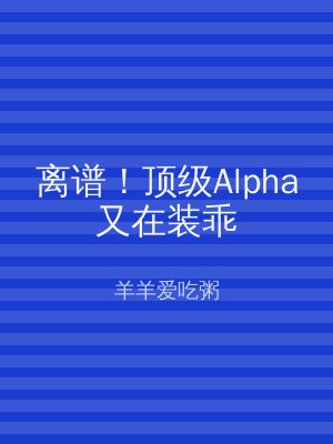 离谱！顶级Alpha又在装乖