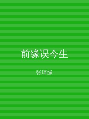 前缘误今生