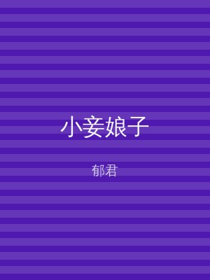 小妾娘子