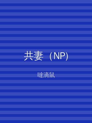 共妻（NP)