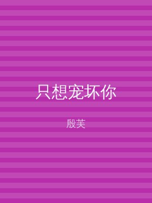 只想宠坏你