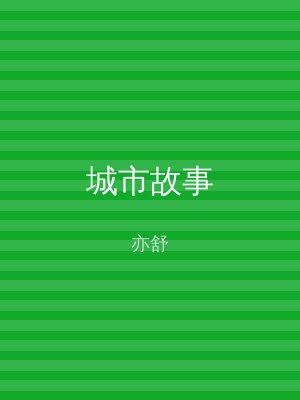城市故事