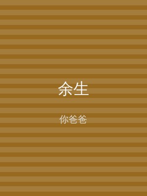 余生