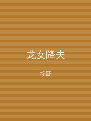 龙女降夫