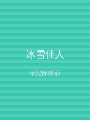 冰雪佳人