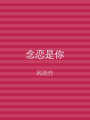 念恋是你
