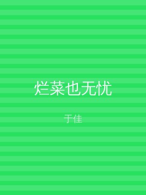 烂菜也无忧