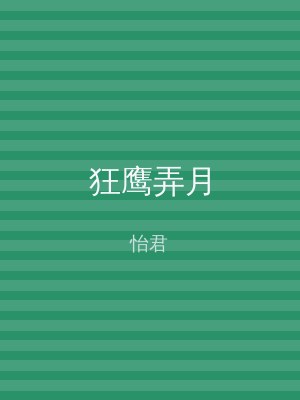 狂鹰弄月