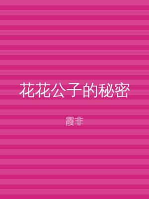 花花公子的秘密