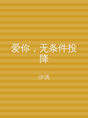 爱你，无条件投降
