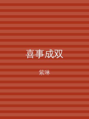 喜事成双