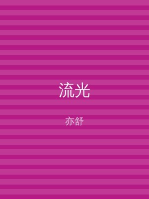 流光