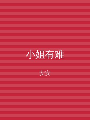 小姐有难
