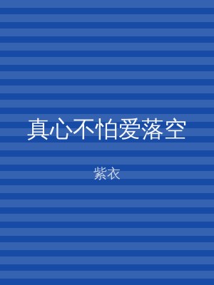 真心不怕爱落空