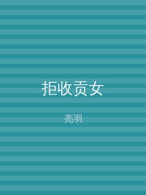 拒收贡女