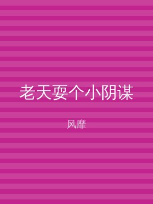 老天耍个小阴谋