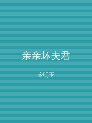 亲亲坏夫君