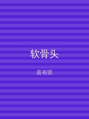 软骨头