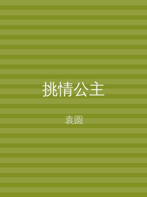 挑情公主