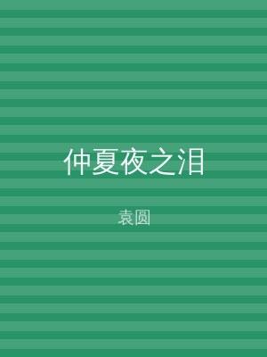 仲夏夜之泪
