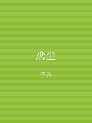 恋尘