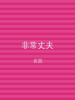 非常丈夫