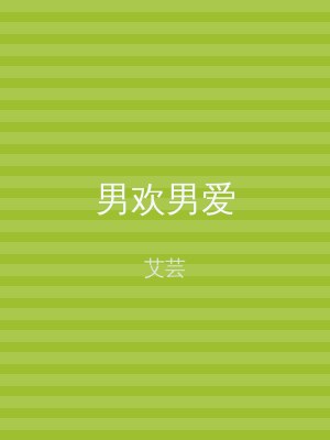 男欢男爱