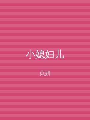 小媳妇儿
