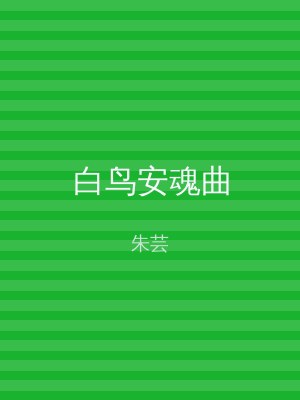 白鸟安魂曲