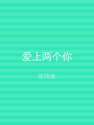 爱上两个你