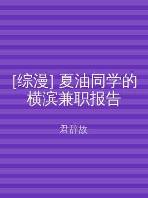 [综漫] 夏油同学的横滨兼职报告