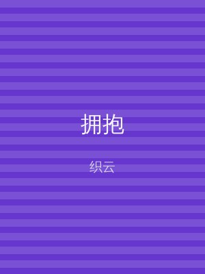 拥抱