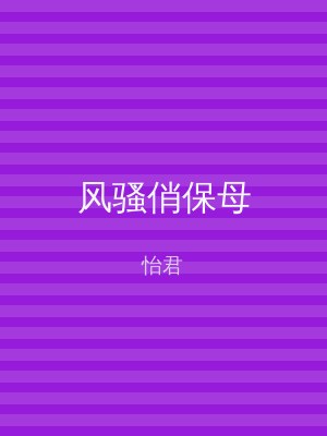 风骚俏保母