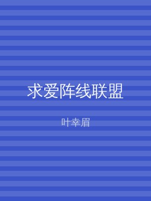 求爱阵线联盟