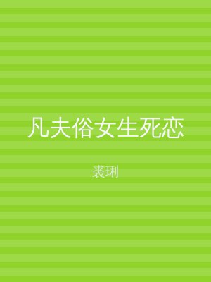 凡夫俗女生死恋