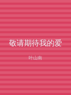 敬请期待我的爱