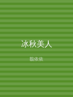 冰秋美人