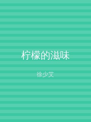 柠檬的滋味