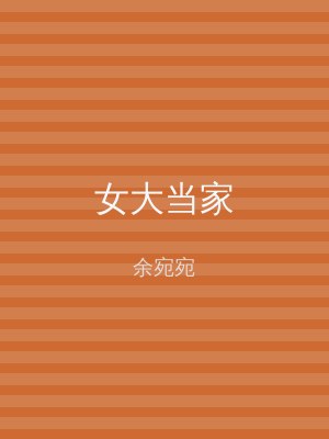女大当家