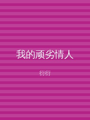 我的顽劣情人
