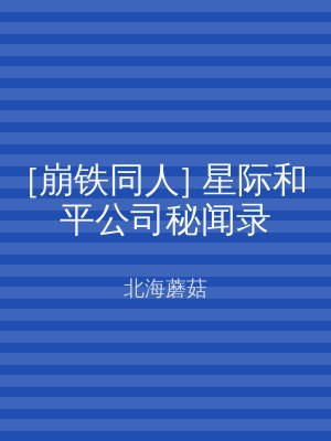[崩铁同人] 星际和平公司秘闻录
