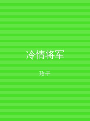 冷情将军