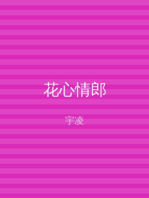 花心情郎