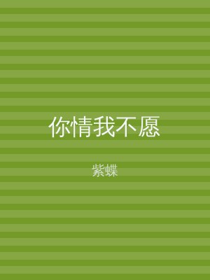 你情我不愿