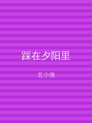 踩在夕阳里
