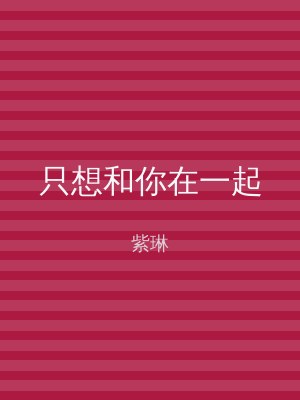 只想和你在一起
