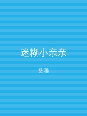 迷糊小亲亲